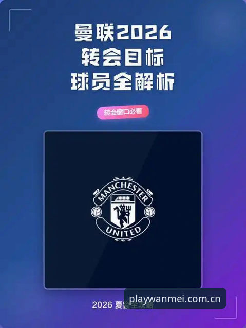 完美体育苹果app 夏季转会窗中场补强实用指南:曼联双星追逐战解析