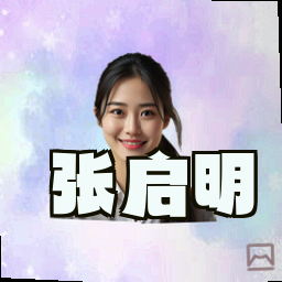张启明