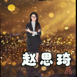赵思琦