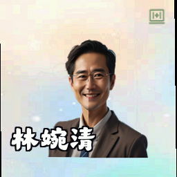 林婉清